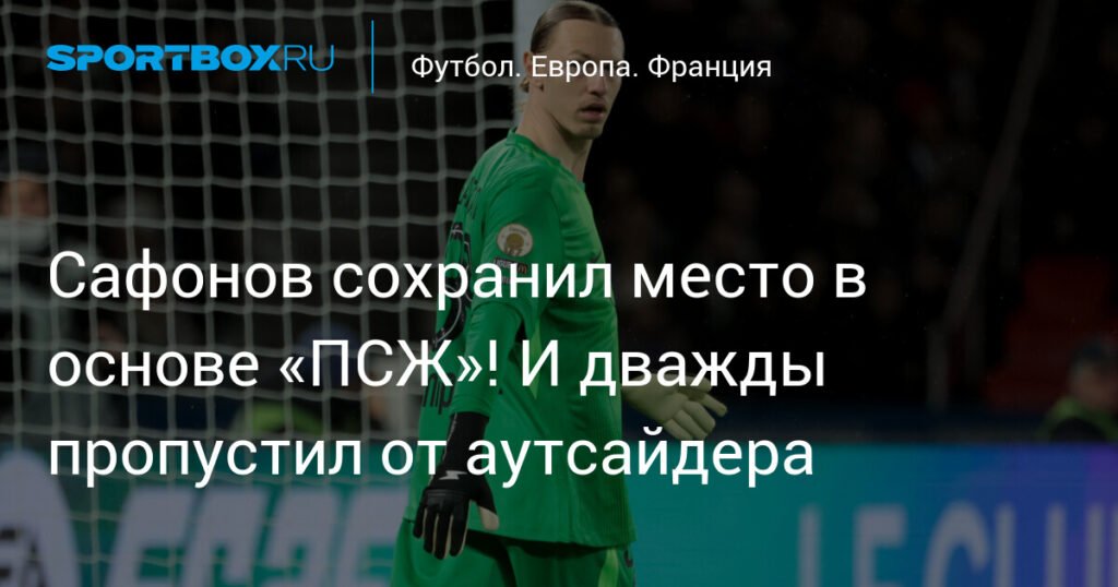 Сафонов сохранил место в основе «ПСЖ» и отразил три удара