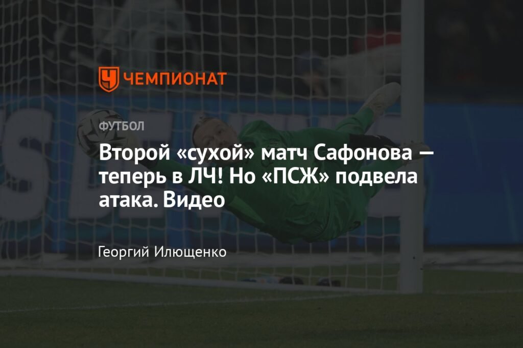 Сафонов сыграл на ноль в ЛЧ с «Атлетиком»