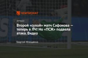 Сафонов сыграл на ноль в ЛЧ с «Атлетиком»