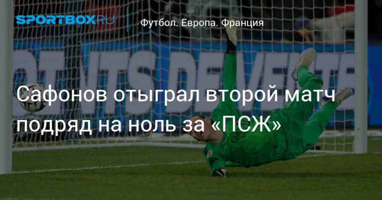 Сафонов второй матч подряд сыграл на ноль за «ПСЖ»