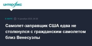 Самолет-заправщик США создал угрозу столкновения с гражданским лайнером близ Венесуэлы