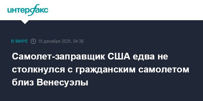 Самолет-заправщик США создал угрозу столкновения с гражданским лайнером близ Венесуэлы