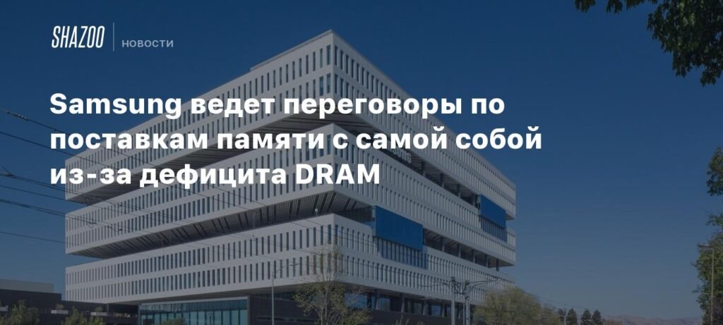 Samsung ведет переговоры с собой из-за дефицита DRAM