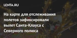 Санта-Клаус вылетел с Северного полюса на волшебных санях