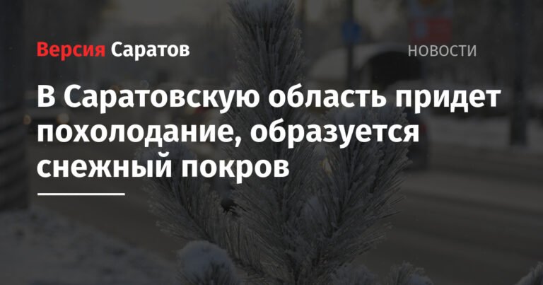 Саратовскую область ждет похолодание и снег