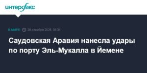 Саудовская Аравия атаковала порт Эль-Мукалла в Йемене