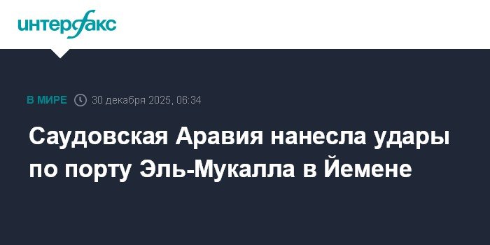 Саудовская Аравия атаковала порт Эль-Мукалла в Йемене