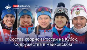 Сборная России по биатлону: состав на этап Кубка Содружества в Чайковском