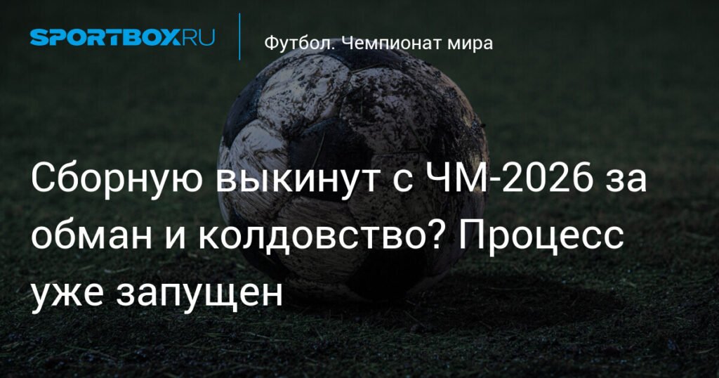 Сборную Конго могут дисквалифицировать с ЧМ-2026 за обман и колдовство