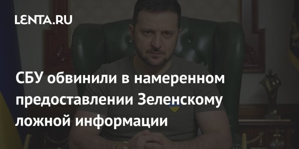 СБУ обвиняют в подаче ложной информации Зеленскому