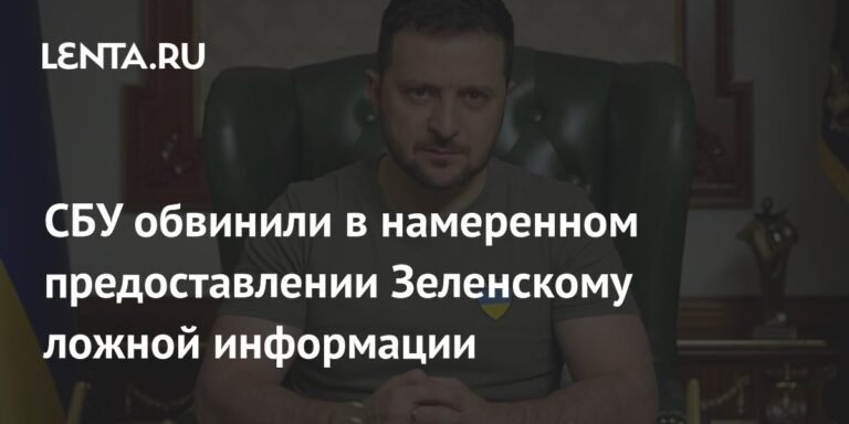 СБУ обвиняют в подаче ложной информации Зеленскому