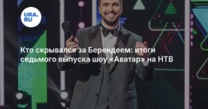 Седьмой выпуск шоу «Аватар»: кто скрывался за Берендеем