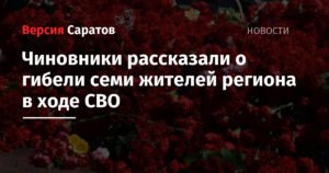 Семь жителей Саратовской области погибли в ходе СВО
