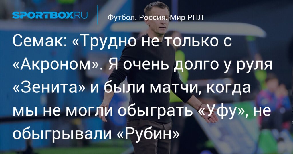 Семак: «Зениту» трудно не только с «Акроном»