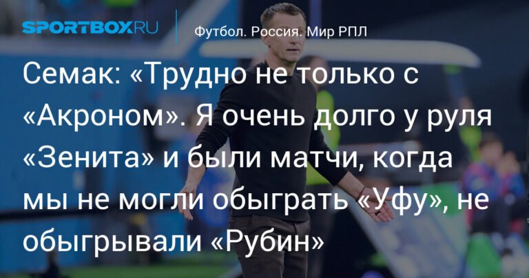 Семак: «Зениту» трудно не только с «Акроном»