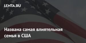 Семья Кеннеди - самая влиятельная семья в истории США