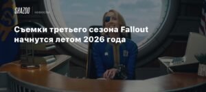 Съемки третьего сезона Fallout стартуют летом 2026 года