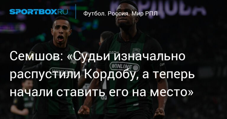 Семшов: Судьи слишком мягко относились к Кордобе
