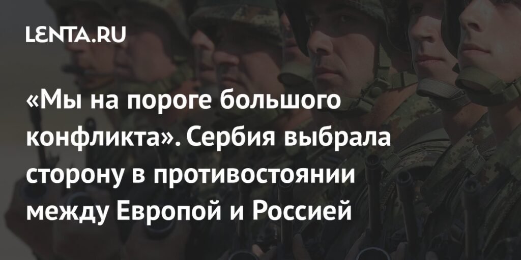 Сербия заявила о готовности защищать себя в случае конфликта между Европой и Россией