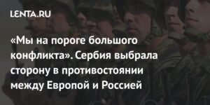 Сербия заявила о готовности защищать себя в случае конфликта между Европой и Россией
