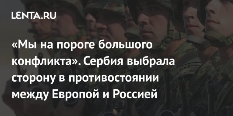 Сербия заявила о готовности защищать себя в случае конфликта между Европой и Россией