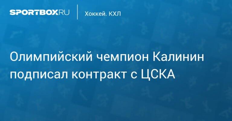 Сергей Калинин заключил долгосрочный контракт с ЦСКА