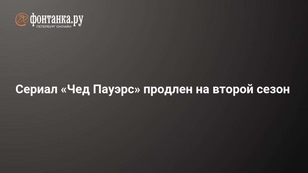 Сериал «Чед Пауэрс» получил второй сезон на Hulu