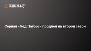 Сериал «Чед Пауэрс» получил второй сезон на Hulu