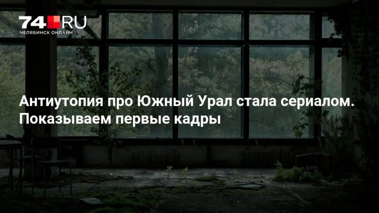 Сериал по роману «Вегетация» - Южный Урал в Антиутопии