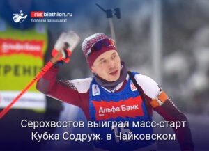Серохвостов победил в масс-старте Кубка Содружества по биатлону
