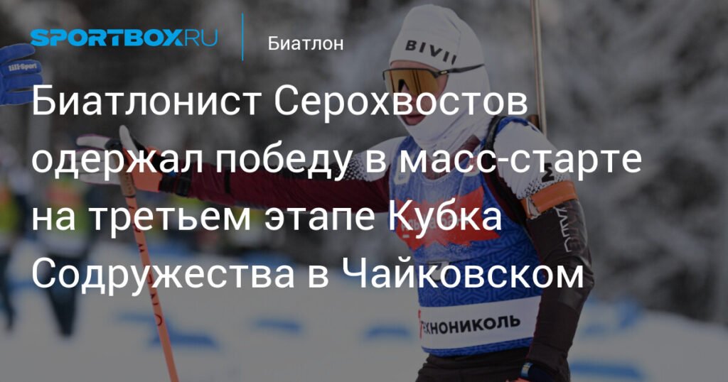 Серохвостов победил в масс-старте на Кубке Содружества