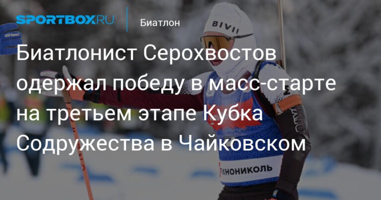 Серохвостов победил в масс-старте на Кубке Содружества