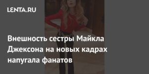 Сестра Майкла Джексона шокировала фанатов своей внешностью