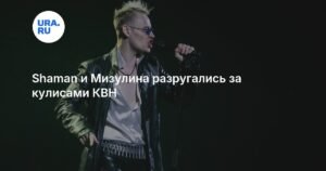Shaman и Мизулина устроили скандал на съемках КВН