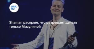 Шаман раскрыл секрет своих подарков: исключение для Мизулиной