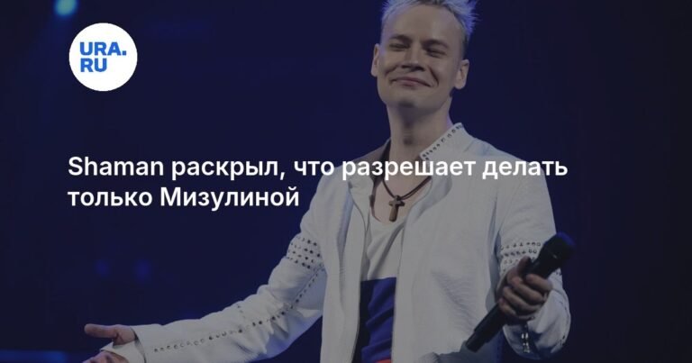 Шаман раскрыл секрет своих подарков: исключение для Мизулиной