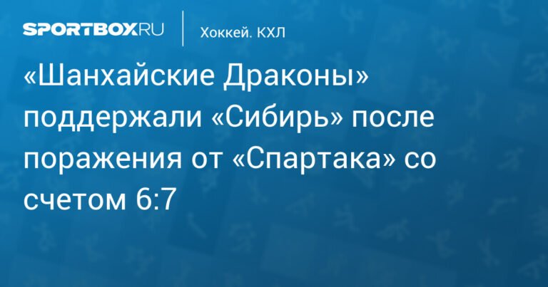 «Шанхайские Драконы» поддержали «Сибирь» после поражения от «Спартака»
