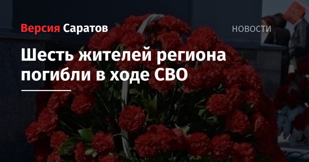 Шесть жителей Саратовской области погибли в ходе СВО