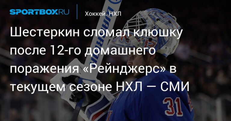 Шестеркин сломал клюшку после поражения «Рейнджерс» от «Анахайм»