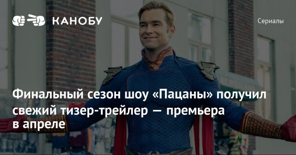 Шоу «Пацаны» заканчивается: вышел тизер-трейлер пятого сезона