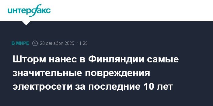 Шторм Ханнес вызвал масштабные повреждения электросети в Финляндии
