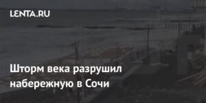 Шторм века в Сочи: Набережная разрушена, город под ударом стихии