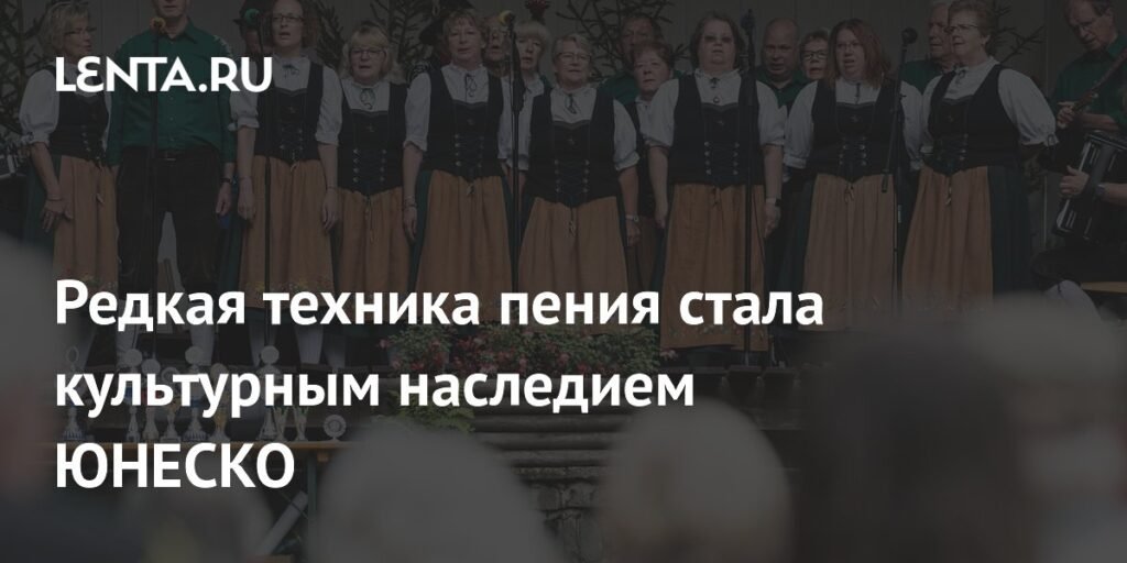 Швейцарский йодль признан культурным наследием ЮНЕСКО