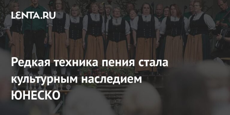 Швейцарский йодль признан культурным наследием ЮНЕСКО