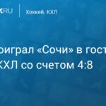 СКА разгромно проиграл «Сочи» в матче КХЛ — 4:8
