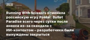 Скандал с ИИ-контентом: Running With Scissors отменила Postal: Bullet Paradise