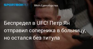 Скандал в UFC: Петр Ян потерял титул из-за ошибки