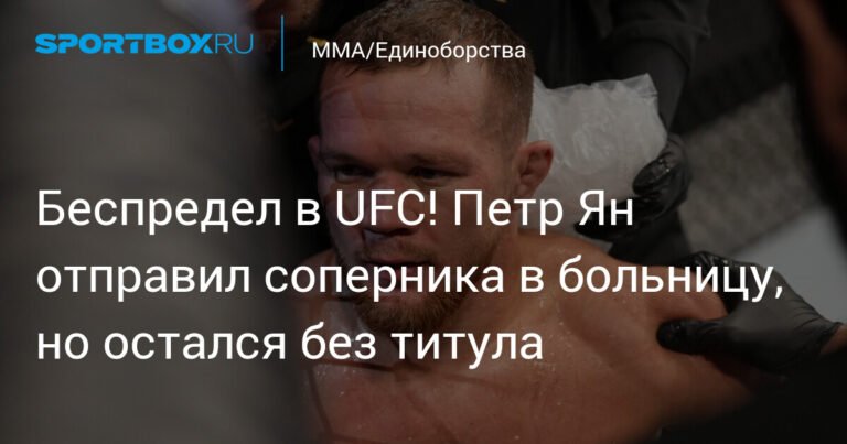 Скандал в UFC: Петр Ян потерял титул из-за ошибки