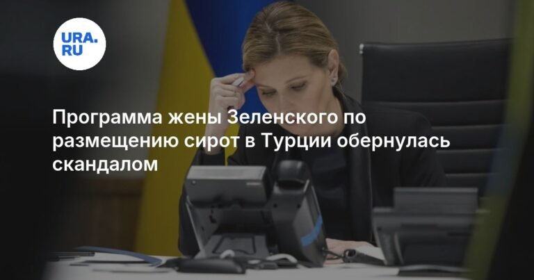 Скандал вокруг программы Елены Зеленской для украинских сирот в Турции