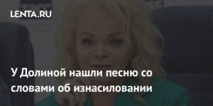 Скандальная песня Ларисы Долиной: слова об изнасиловании шокировали пользователей